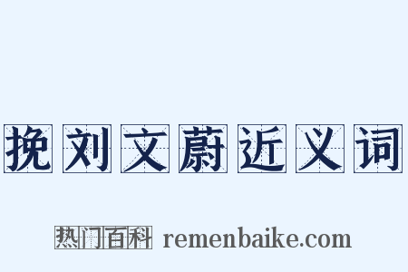 挽刘文蔚近义词是什么意思的图片